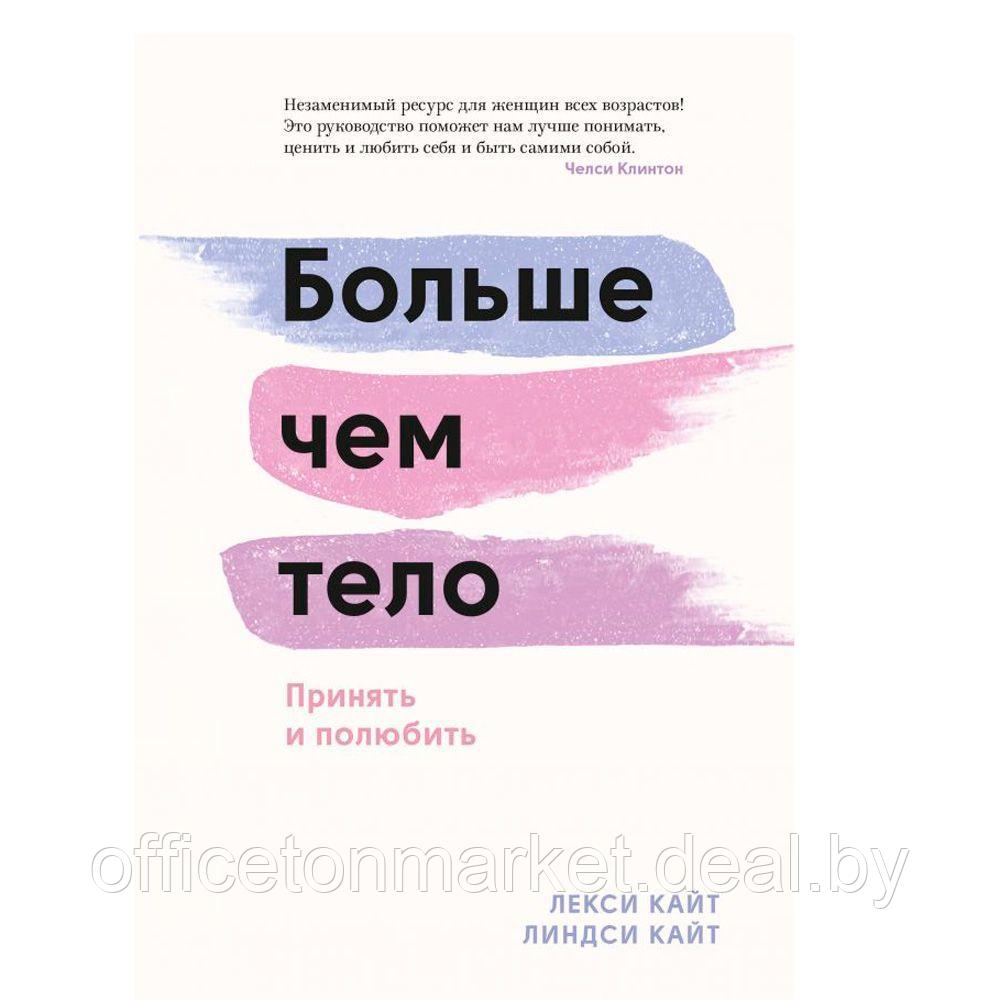 Книга "Больше чем тело. Принять и полюбить", Лекси Кайт, Линдси Кайт - фото 1 - id-p201450989