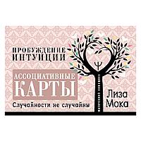 Книга "Ассоциативные карты. Пробуждение интуиции. Случайности не случайны", Лиза Мока