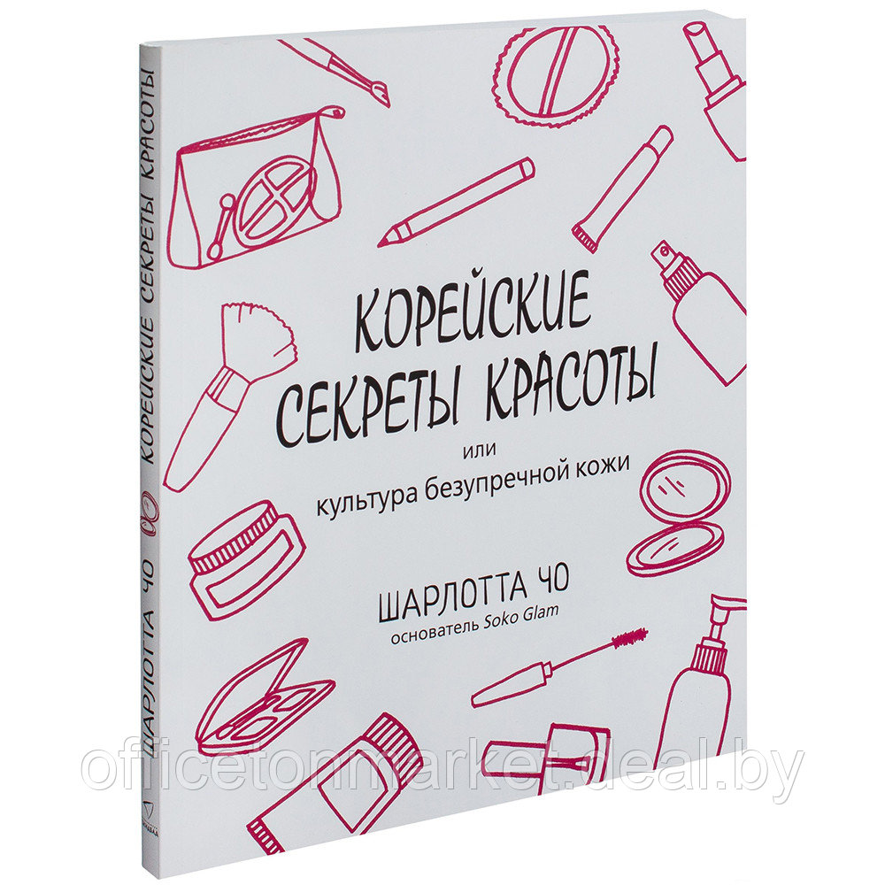 Книга "Корейские секреты красоты, или культура безупречной кожи", Шарлотта Чо - фото 1 - id-p195073163