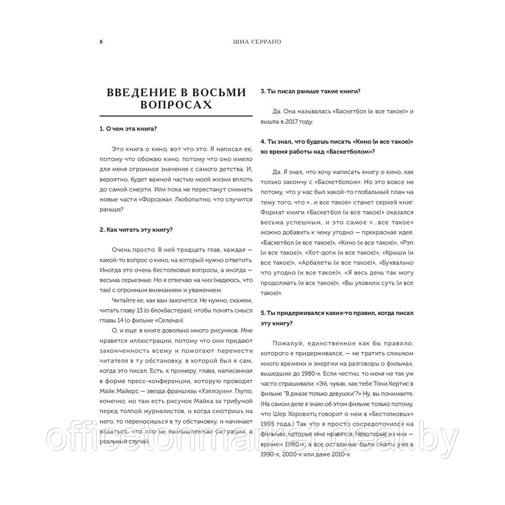 Книга "Кино и кое-что еще. Неизвестные истории об известных фильмах", Шиа Серрано - фото 8 - id-p201450997