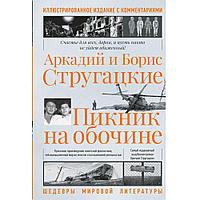 Книга "Пикник на обочине", Аркадий и Борис Стругацкие