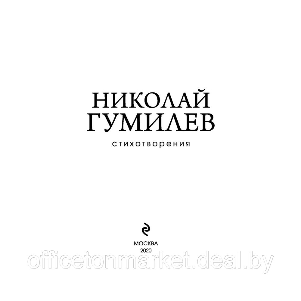 Книга "Стихотворения", Николай Гумилев - фото 3 - id-p201451005