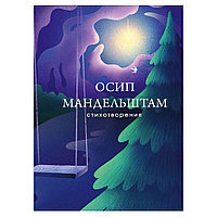 Книга "Стихотворения", Осип Мандельштам