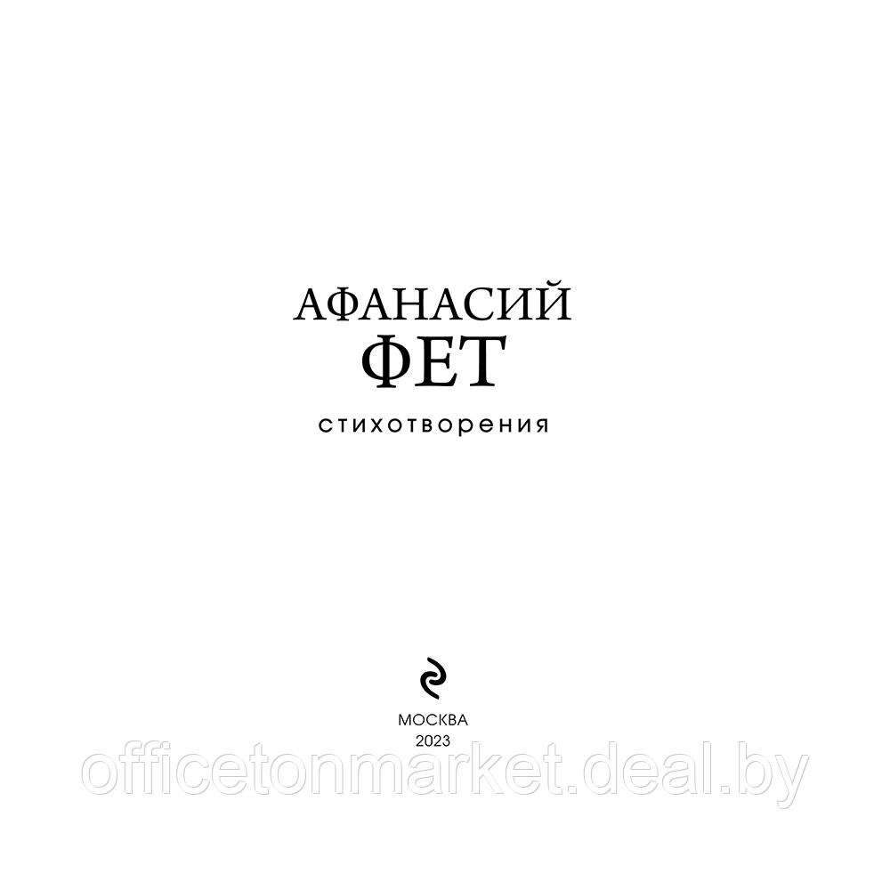 Книга "Стихотворения", Афанасий Фет - фото 3 - id-p201451008
