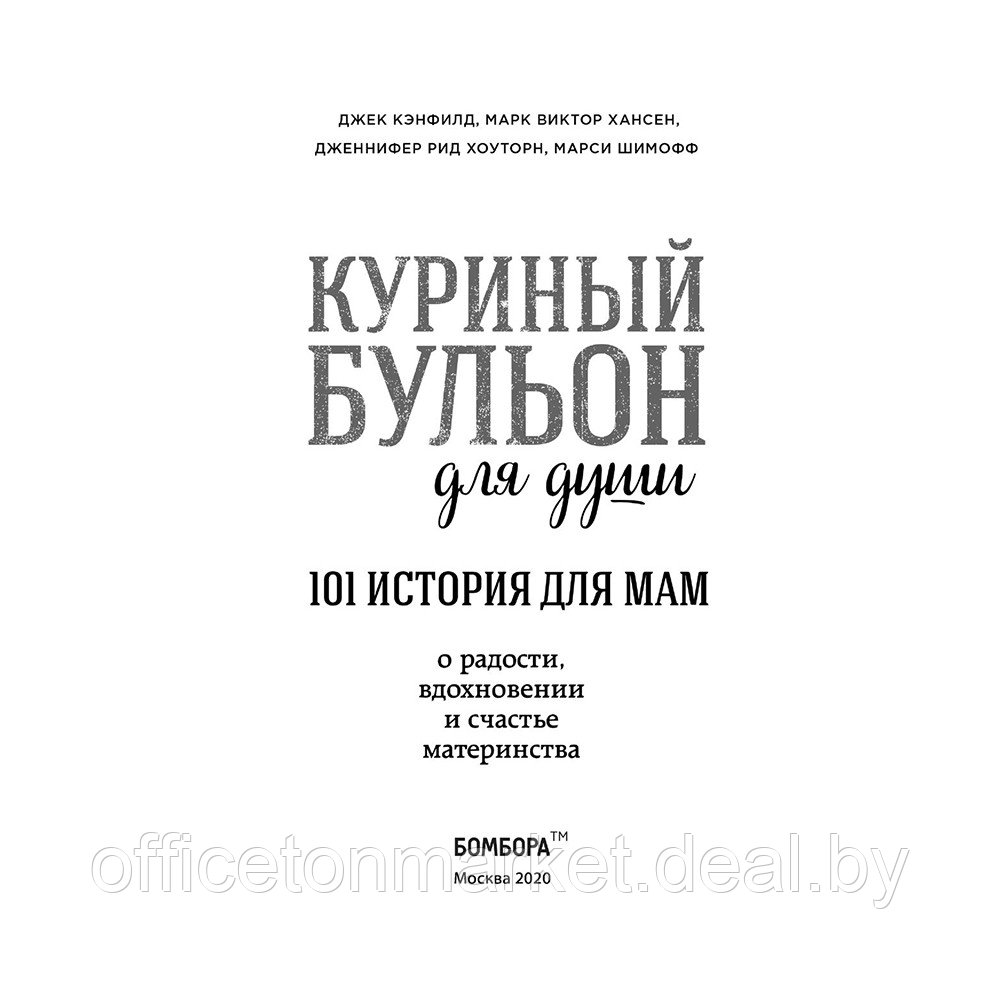 Книга "Куриный бульон для души. 101 история для мам. О радости, вдохновении и счастье материнства", Кэнфилд - фото 2 - id-p201451010