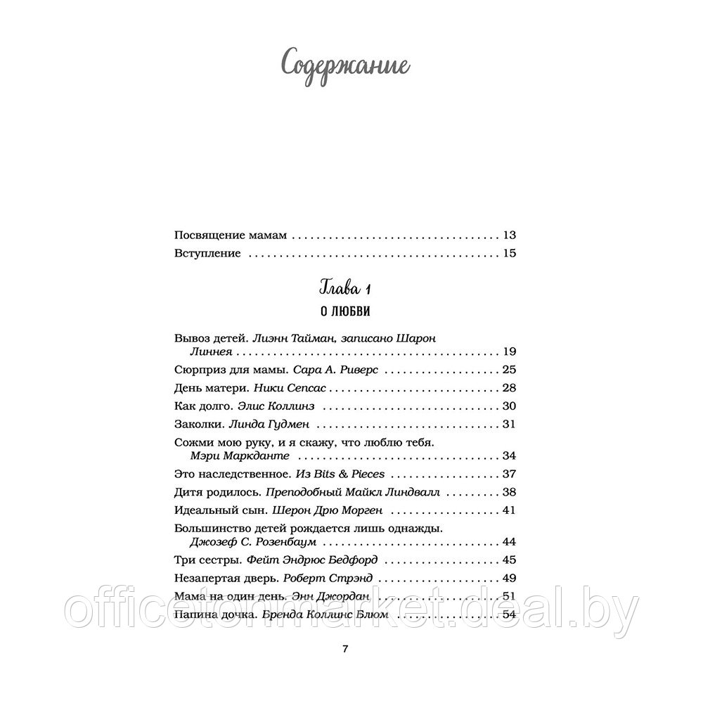 Книга "Куриный бульон для души. 101 история для мам. О радости, вдохновении и счастье материнства", Кэнфилд - фото 4 - id-p201451010