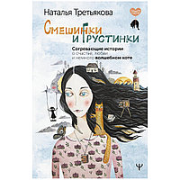 Книга "Смешинки и грустинки. Согревающие истории о счастье, любви и немного волшебном коте", Наталья