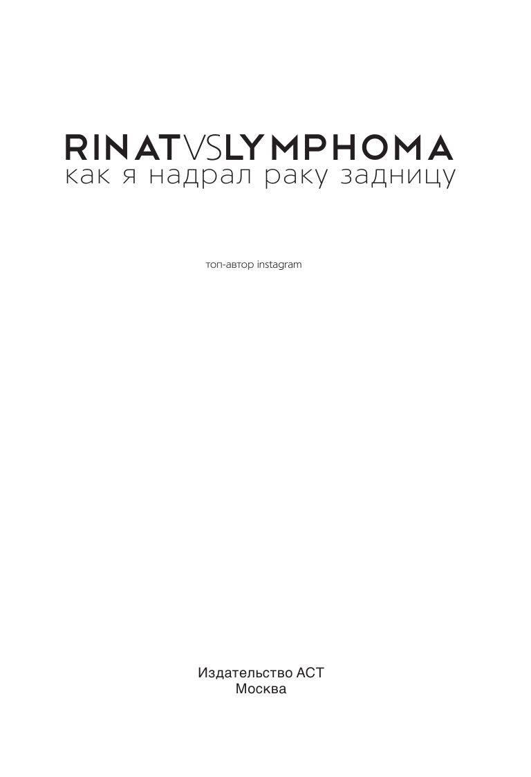 Rinat VS Lymphoma. Как я надрал раку задницу - фото 3 - id-p201460797