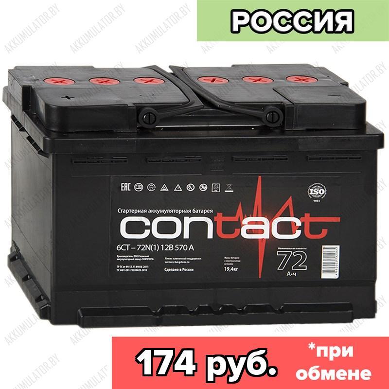 Аккумулятор Contact 6CT-72 / 72Ah / 620А / Обратная полярность / 278 x 175 x 190