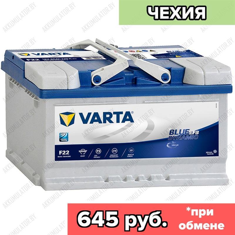 Аккумулятор Varta Blue Dynamic EFB F22 / [580 500 073] / 80Ah / 730А / Обратная полярность / 315 x 175 x 190