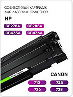 Картридж HP laserjet P1102 / M1132 mfp / M1132 mfp / P1005 / MF4410 /MF3010 (CE285A /Canon 725/CB435A/ CE278A)