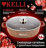 Сковорода сотейник 24 см KELLI KL-4019-24, фото 8