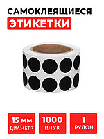 Круглые самоклеящиеся наклейки / этикетки в виде круга (D 15 мм), цвет черный, 1000 шт в ролике.