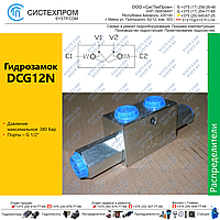 Гидрозамок DCG12N