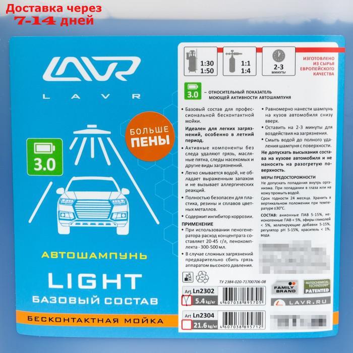 Автошампунь LAVR Light бесконтакт, 1:50, 5 л Ln2302 - фото 2 - id-p201462704