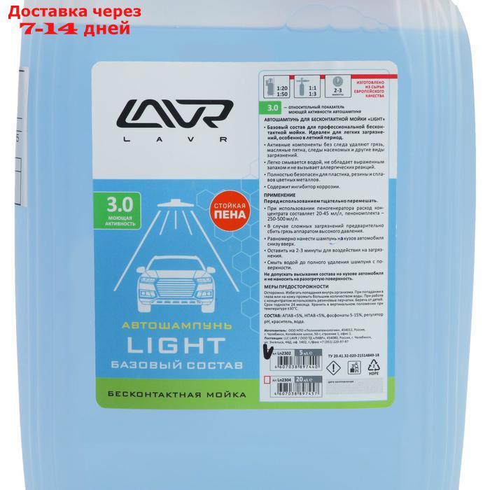 Автошампунь LAVR Light бесконтакт, 1:50, 5 л Ln2302 - фото 4 - id-p201462704
