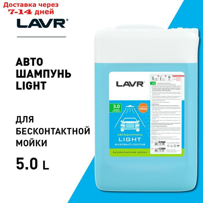 Автошампунь LAVR Light бесконтакт, 1:50, 5 л Ln2302 - фото 5 - id-p201462704