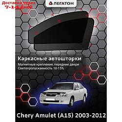 Каркасные шторки Chery Amulet (A15) г.в. 2003-2012 передние, крепление: магнит