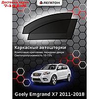 Каркасные шторки Geely Emgrand X7 г.в. 2016-н.в передние, крепление: клипсы