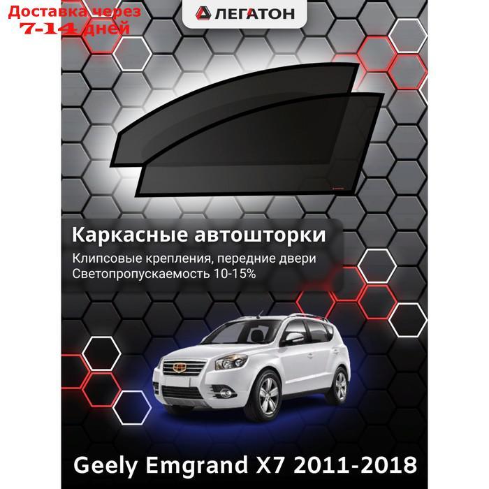 Каркасные шторки Geely Emgrand X7 г.в. 2016-н.в передние, крепление: клипсы - фото 1 - id-p201462752