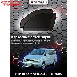 Каркасные шторки Nissan Serena (C24) минивен г.в. 1998-2005 передние, крепление: магнит