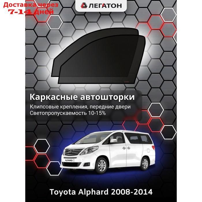 Каркасные шторки Toyota Alphard г.в. 2008-2014 передние, крепление: магниты - фото 1 - id-p201462754