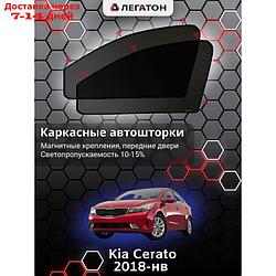 Каркасные шторки Kia Cerato 4 2018-н.в передние (маг)