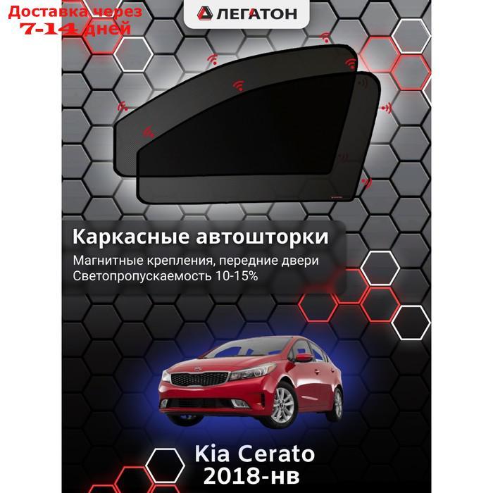 Каркасные шторки Kia Cerato 4 2018-н.в передние (маг) - фото 1 - id-p201462756