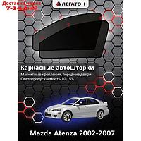 Каркасные шторки Mazda Atenza 2005-2007 передние, крепление: магнит