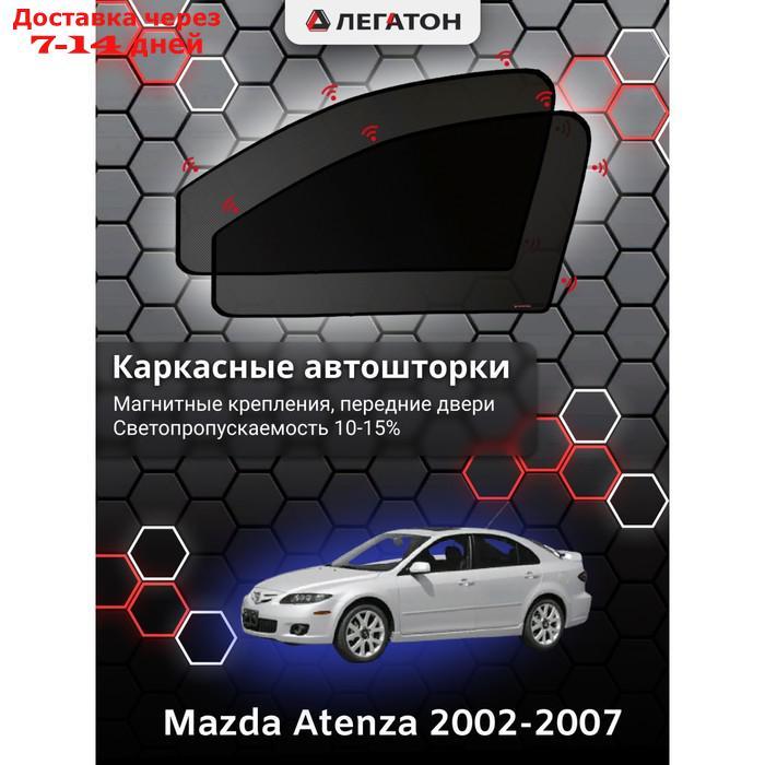 Каркасные шторки Mazda Atenza 2005-2007 передние, крепление: магнит - фото 1 - id-p201462757