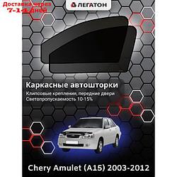 Каркасные шторки Chery Amulet (A15) г.в. 2003-2012 передние, крепление: клипсы