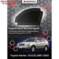 Каркасные шторки Toyota Harrier XU30 г.в. 2003-2013 передние (маг)