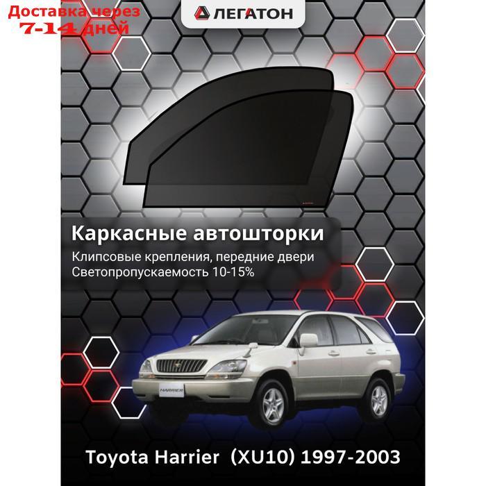 Каркасные шторки Toyota Harrier XU30 г.в. 2003-2013 передние (маг) - фото 1 - id-p201462767