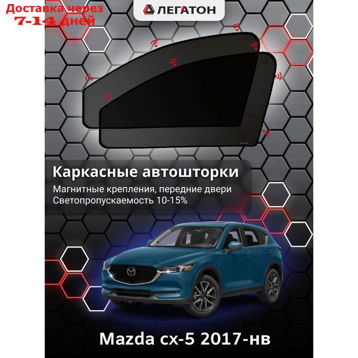 Каркасные шторки Mazda cx-5 г.в. 2017-н.в передние, крепление: магнит - фото 1 - id-p201462774