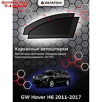 Каркасные шторки GREAT WALL Hover H6 г.в. 2011-2017 передние, крепление: магнит