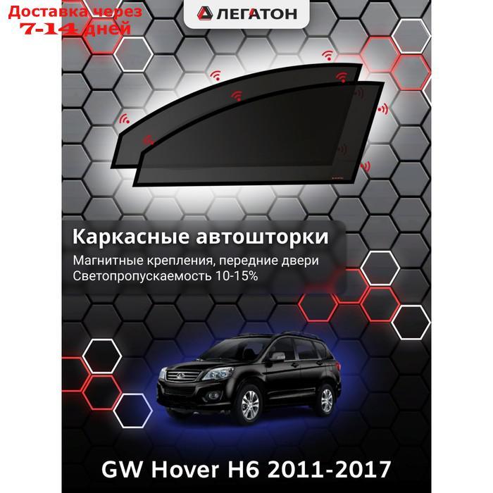 Каркасные шторки GREAT WALL Hover H6 г.в. 2011-2017 передние, крепление: магнит - фото 1 - id-p201462776