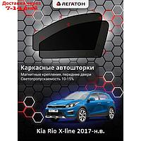 Каркасные шторки Kia Rio X-line 2017-н.в передние (маг)