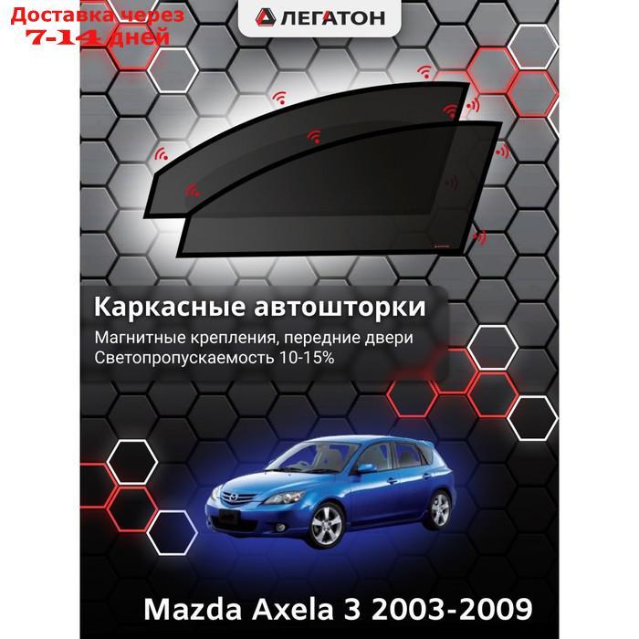 Каркасные шторки Mazda Axela 2003-2009 передние, крепление: магнит - фото 1 - id-p201462778