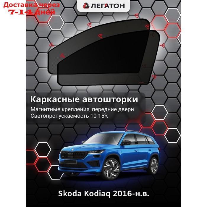 Каркасные шторки Skoda Kodiaq г.в. 2016-н.в передние (маг) - фото 1 - id-p201462779