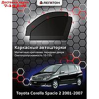 Каркасные шторки Toyota Corolla Spacio 2 г.в. 2001-2007 передние (маг)