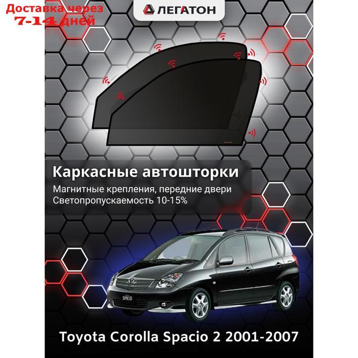 Каркасные шторки Toyota Corolla Spacio 2 г.в. 2001-2007 передние (маг) - фото 1 - id-p201462780