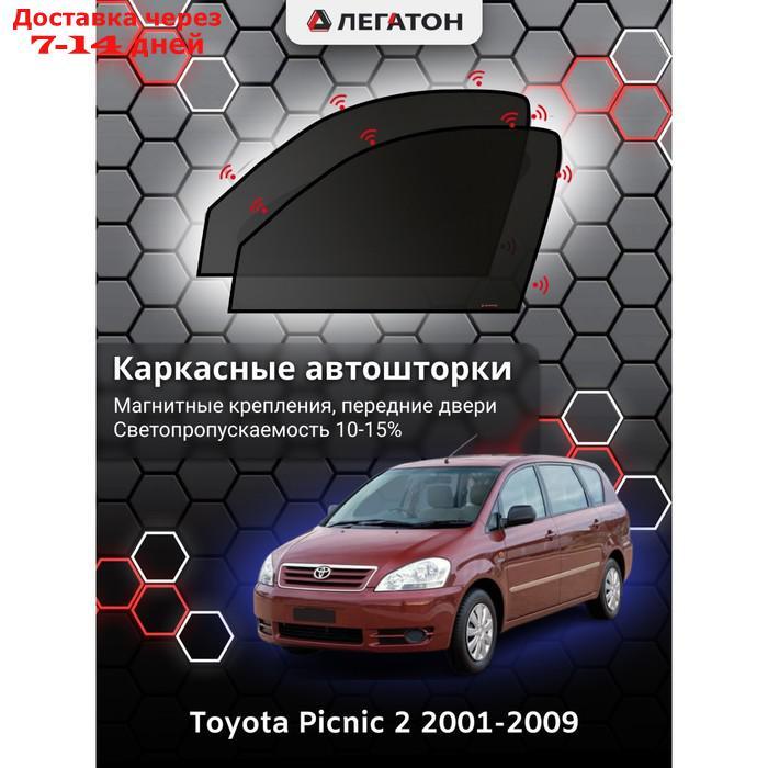 Каркасные шторки Toyota Picnic 2 г.в. 2001-2009 передние (маг) - фото 1 - id-p201462781