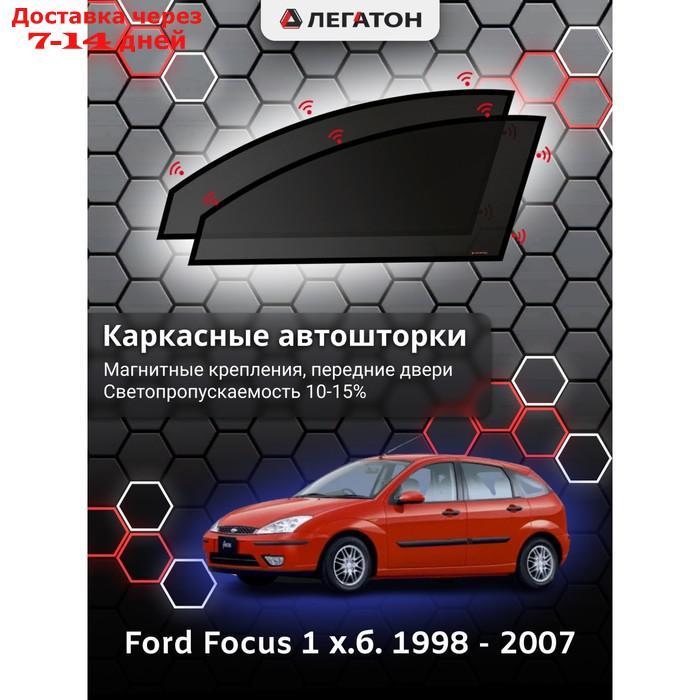 Каркасные автошторки Ford Focus 1 х.б. г.в. 1998 - 2007, передние, крепление: магнит