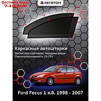 Каркасные автошторки Ford Focus 1 х.б. г.в. 1998 - 2007, передние, крепление: магнит