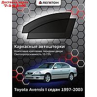 Каркасные шторки Toyota Avensis 1 седан г.в. 1997-2003, передние, крепление: клипсы