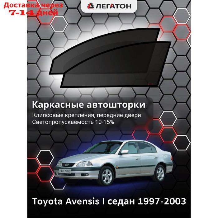 Каркасные шторки Toyota Avensis 1 седан г.в. 1997-2003, передние, крепление: клипсы - фото 1 - id-p201462795