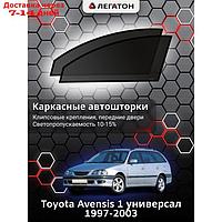 Каркасные шторки Toyota Avensis 1 универсал г.в. 1997-2003, передние, крепление: клипсы