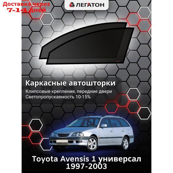 Каркасные шторки Toyota Avensis 1 универсал г.в. 1997-2003, передние, крепление: клипсы - фото 1 - id-p201462796