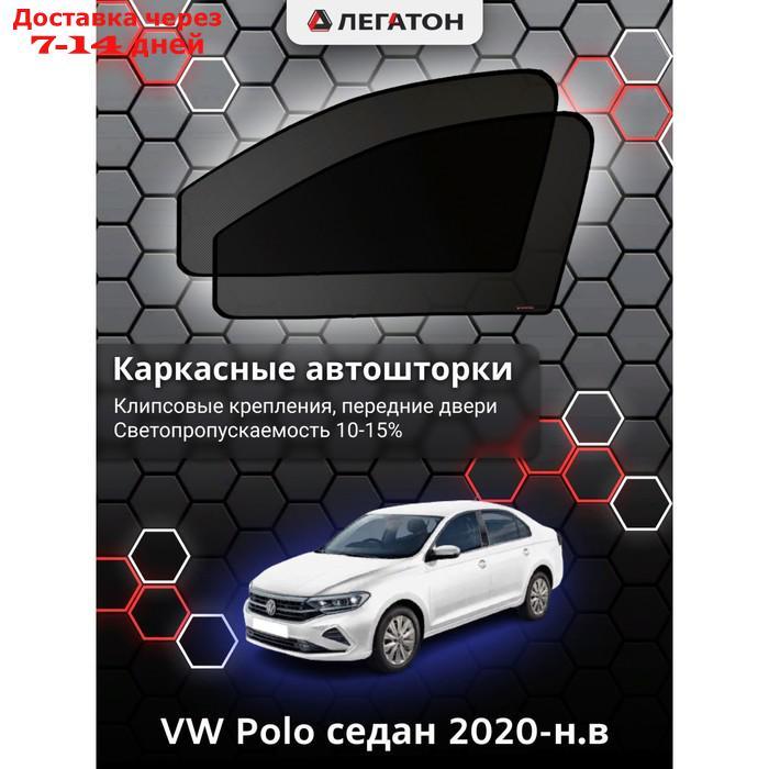 Каркасные автошторки VW Polo седан г.в. 2020-н.в., передние, крепление: клипсы - фото 1 - id-p201462797