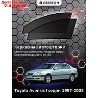 Каркасные шторки Toyota Avensis 1 седан г.в. 1997-2003, передние, крепление: магниты